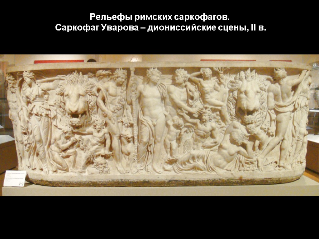 Рельефы римских саркофагов. Саркофаг Уварова – диониссийские сцены, II в.